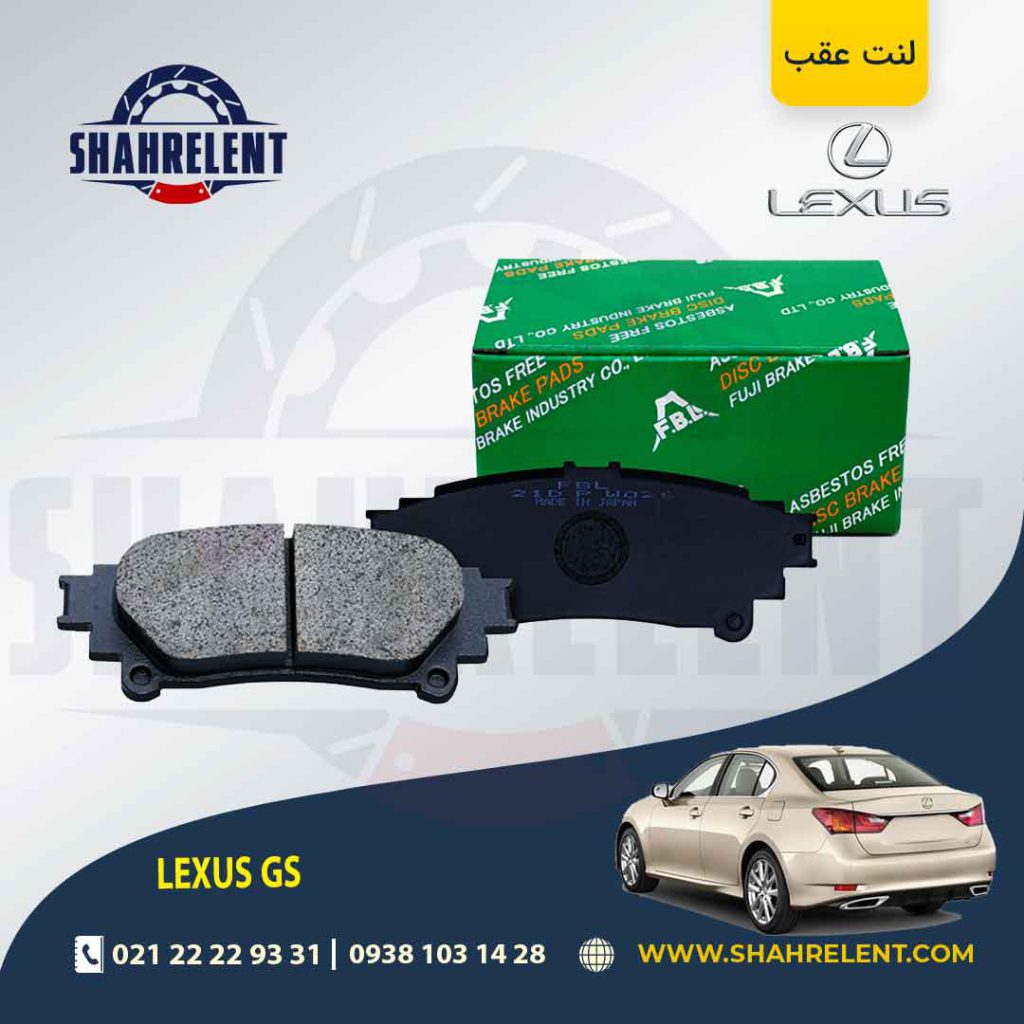 لنت ترمز عقب لکسوس GS برند اف بی ال (FBL)