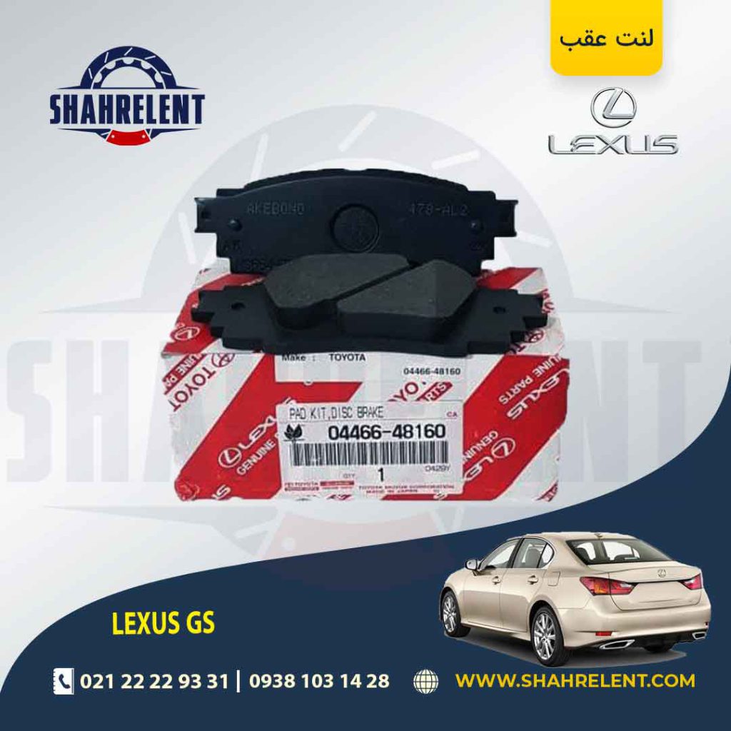 لنت ترمز عقب لکسوس GS برند تویوتا (GENUINE PARTS)