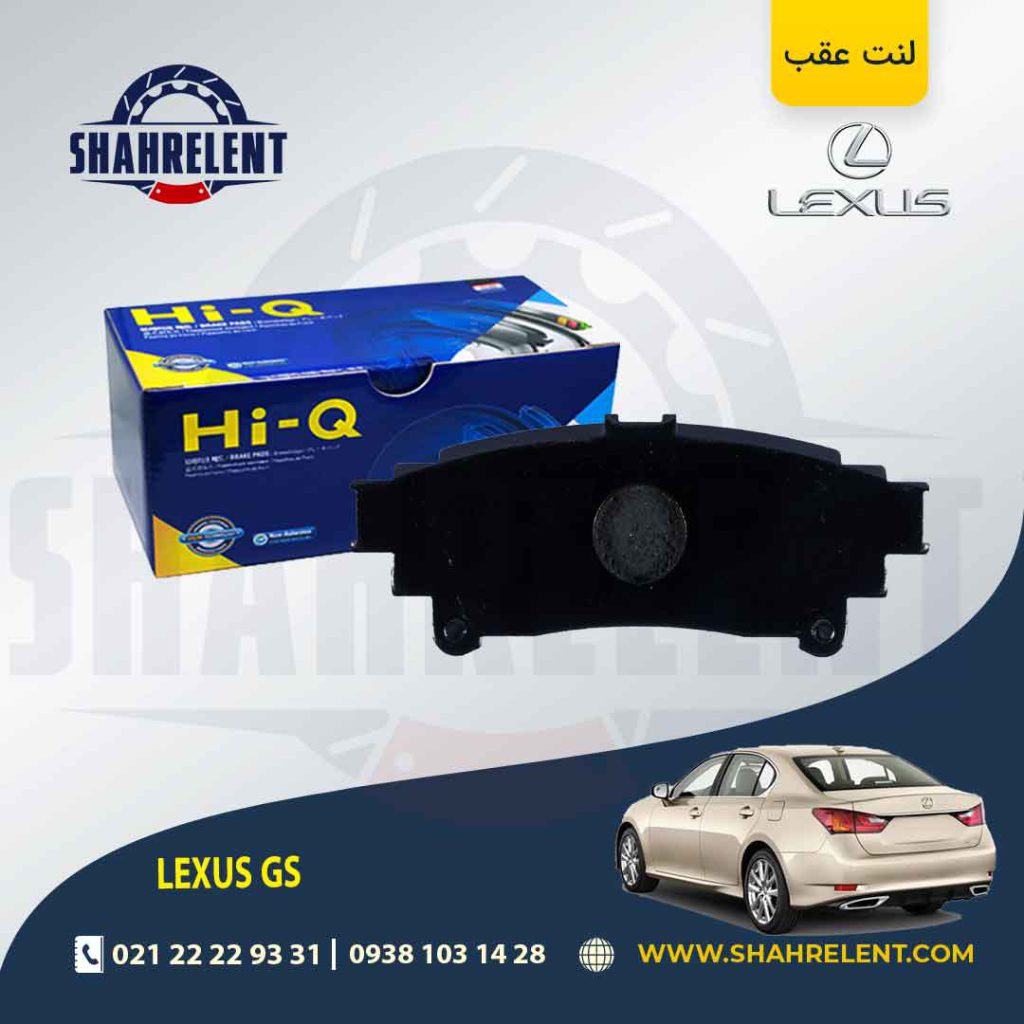 لنت ترمز عقب لکسوس GS برند های-کیو (HI-Q)