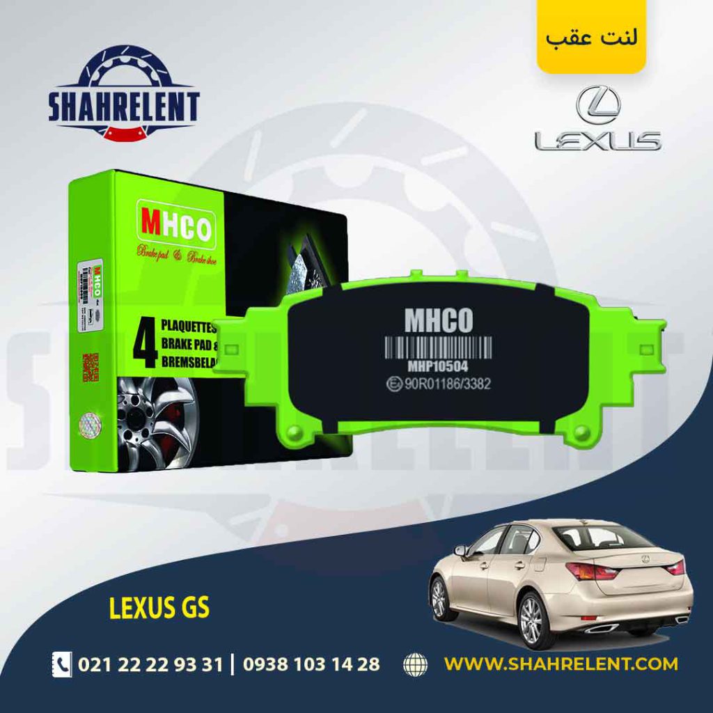 لنت ترمز عقب لکسوس GS برند ام اچ کو (MHCO)