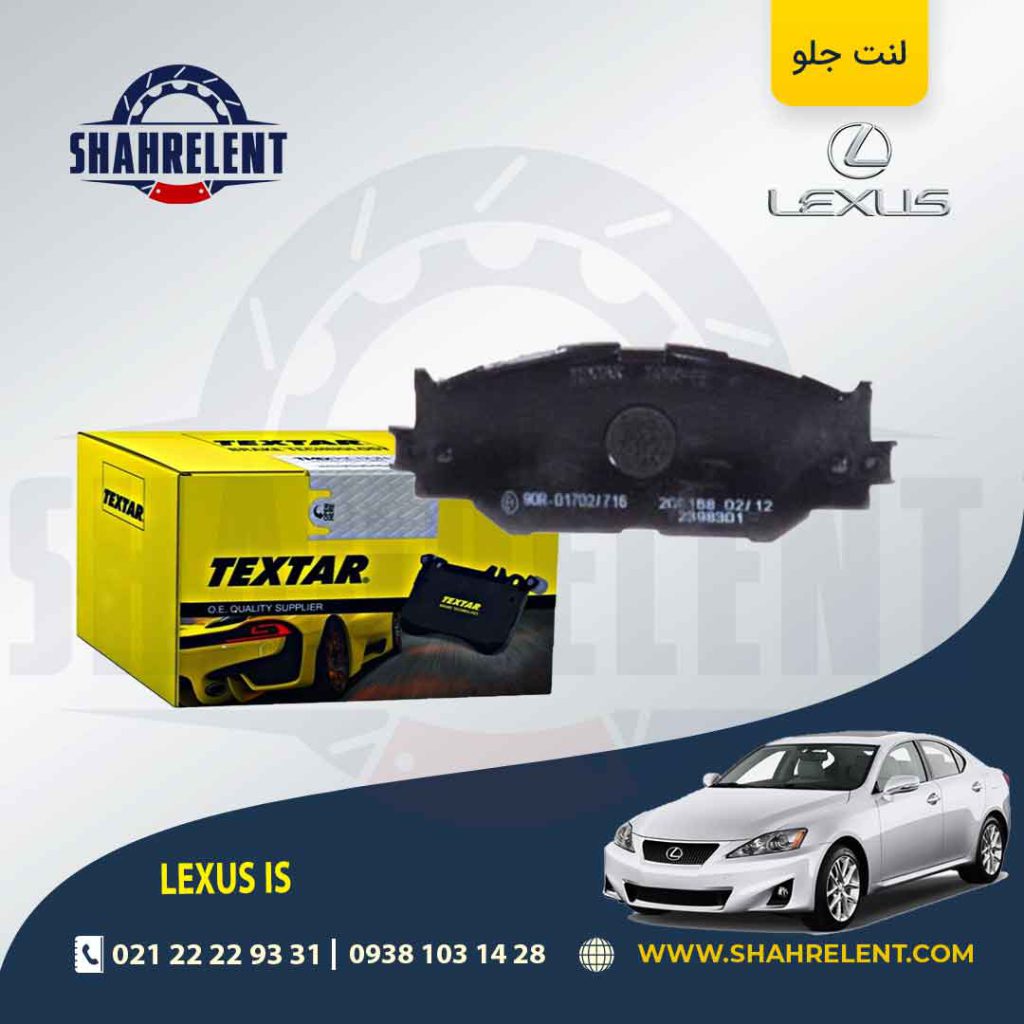 لنت ترمز جلو لکسوس IS (نوع A) برند تکستار (TEXTAR)