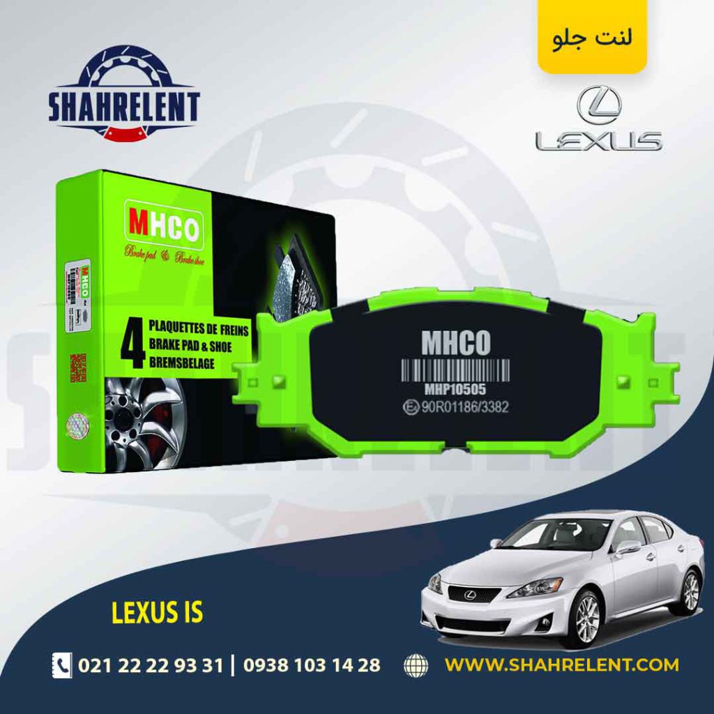 لنت ترمز جلو لکسوس IS (نوع A) برند ام اچ کو (MHCO)