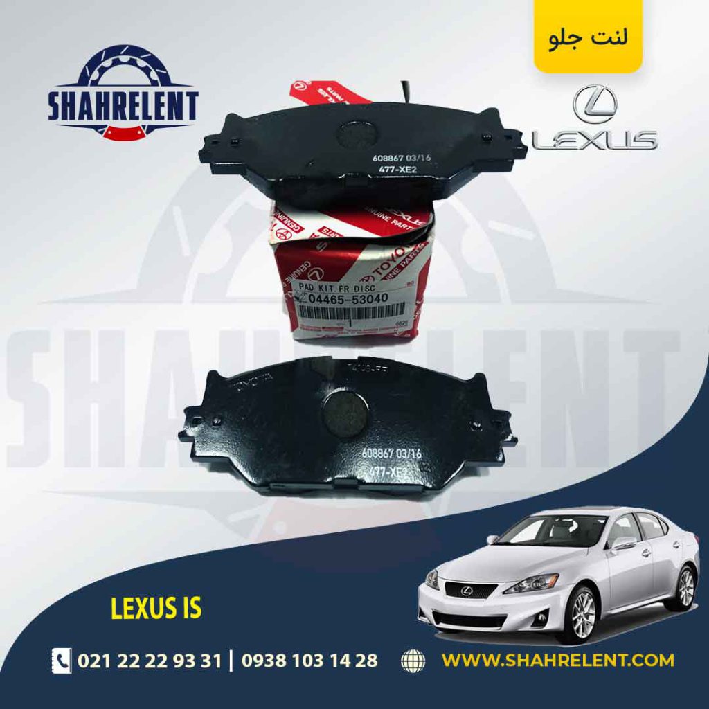 لنت ترمز جلو لکسوس IS (نوع A) برند تویوتا (GENUINE PARTS)