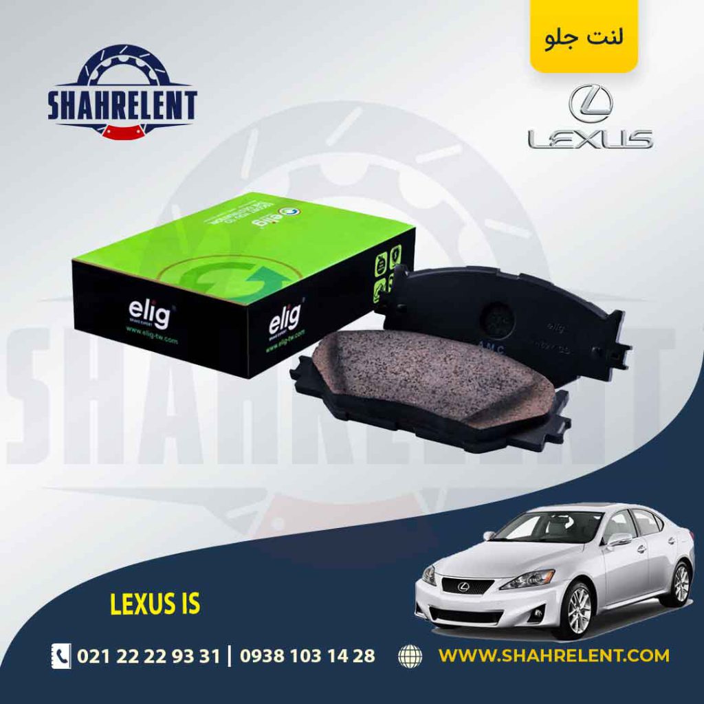 لنت ترمز جلو لکسوس IS (نوع A) برند الیگ (ELIG)