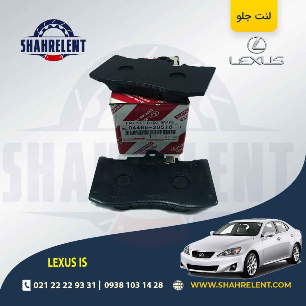 لنت ترمز جلو لکسوس IS (نوع B) برند تویوتا (GENUINE PARTS)