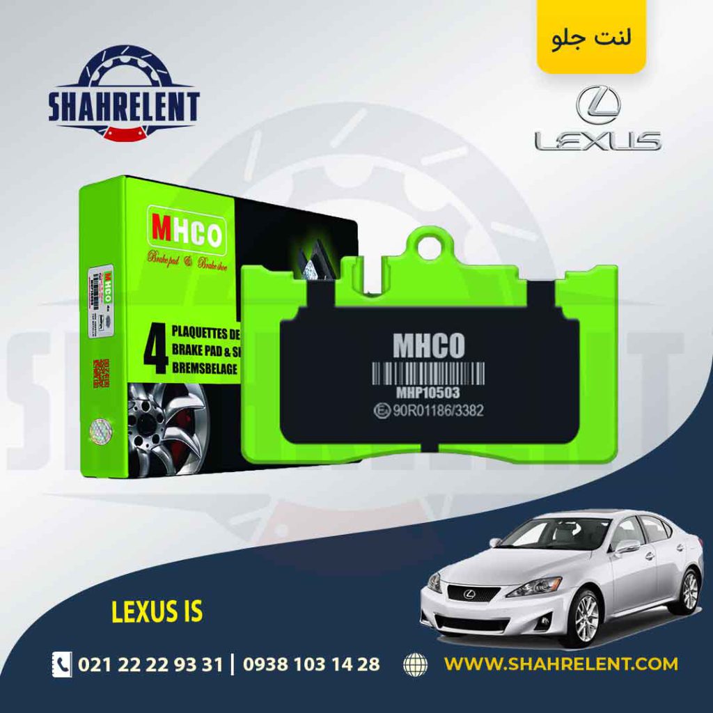 لنت ترمز جلو لکسوس IS (نوع B) برند ام اچ کو (MHCO)