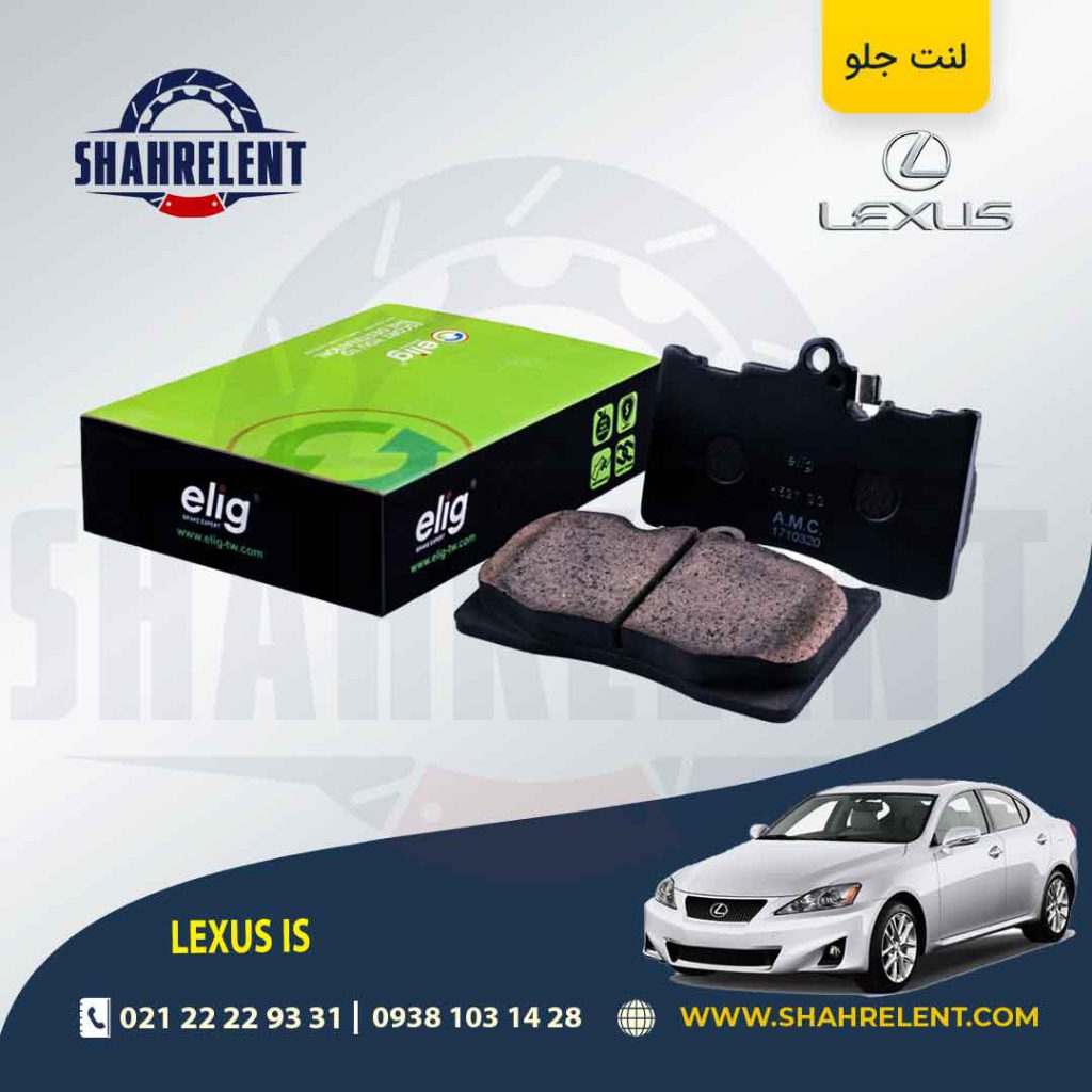 لنت ترمز جلو لکسوس IS (نوع B) برند الیگ (ELIG)