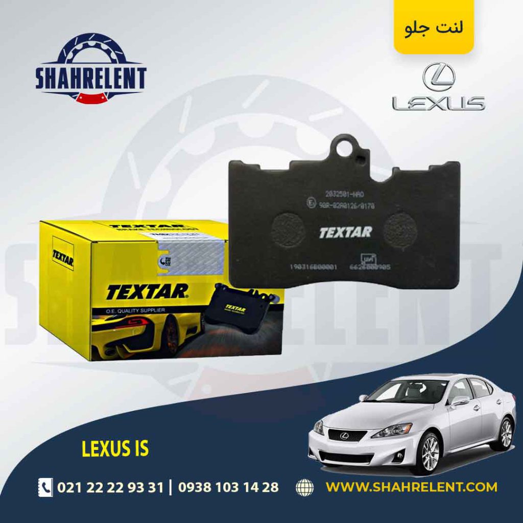 لنت ترمز جلو لکسوس IS (نوع B) برند تکستار (TEXTAR)