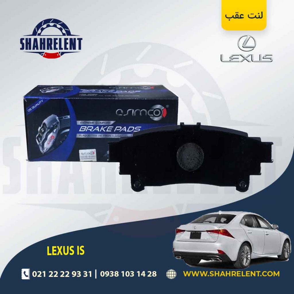 لنت ترمز عقب لکسوس IS برند آسیمکو (ASIMCO)