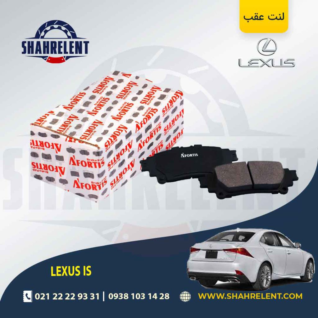 لنت ترمز عقب لکسوس IS برند آفورتیس (AFORTIS)