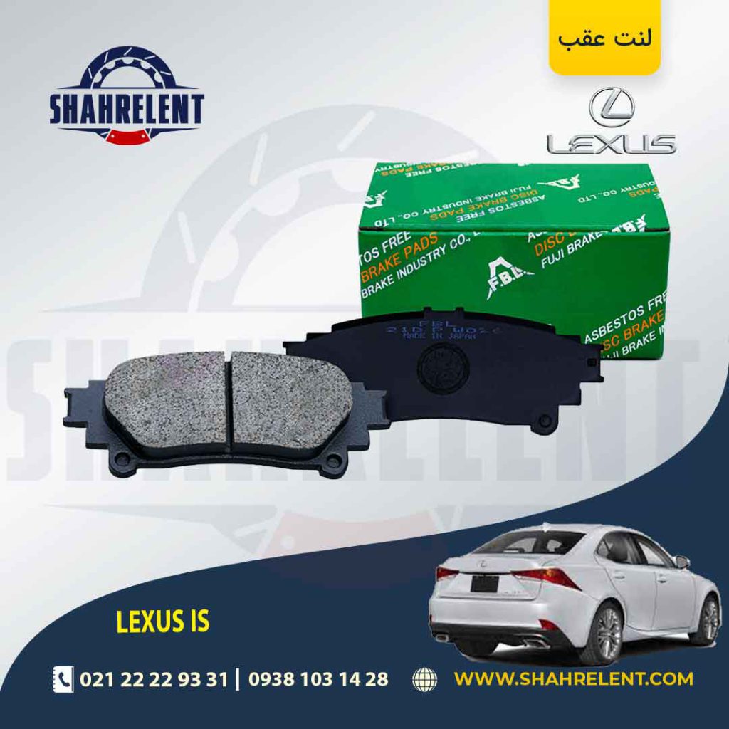 لنت ترمز عقب لکسوس IS برند اف بی ال (FBL)