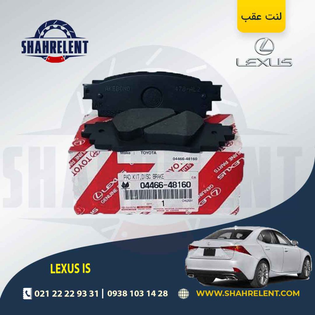 لنت ترمز عقب لکسوس IS برند تویوتا (GENUINE PARTS)