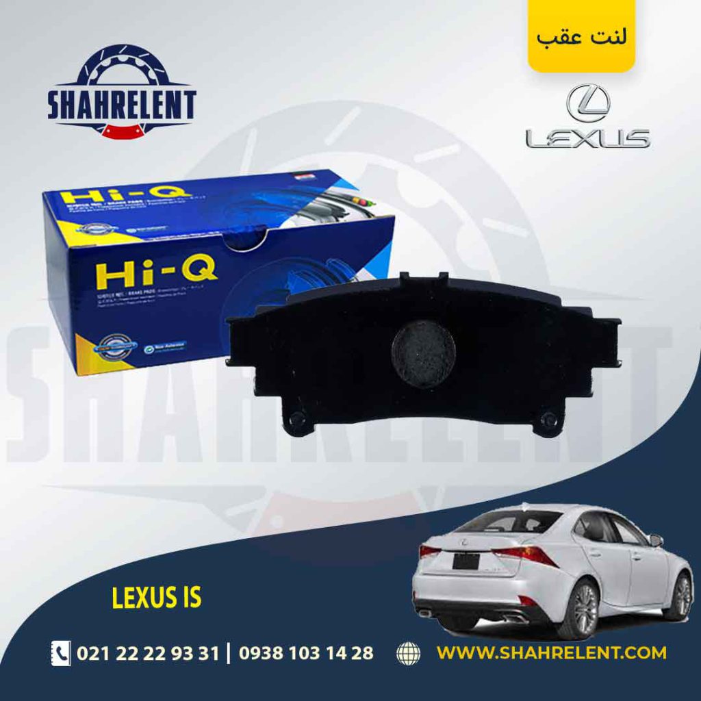 لنت ترمز عقب لکسوس IS برند های-کیو (HI-Q)