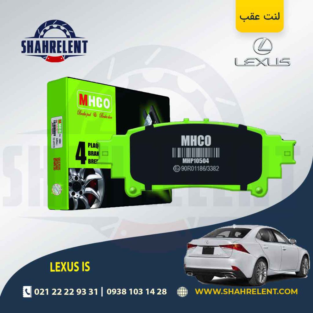 لنت ترمز عقب لکسوس IS برند ام اچ کو (MHCO)