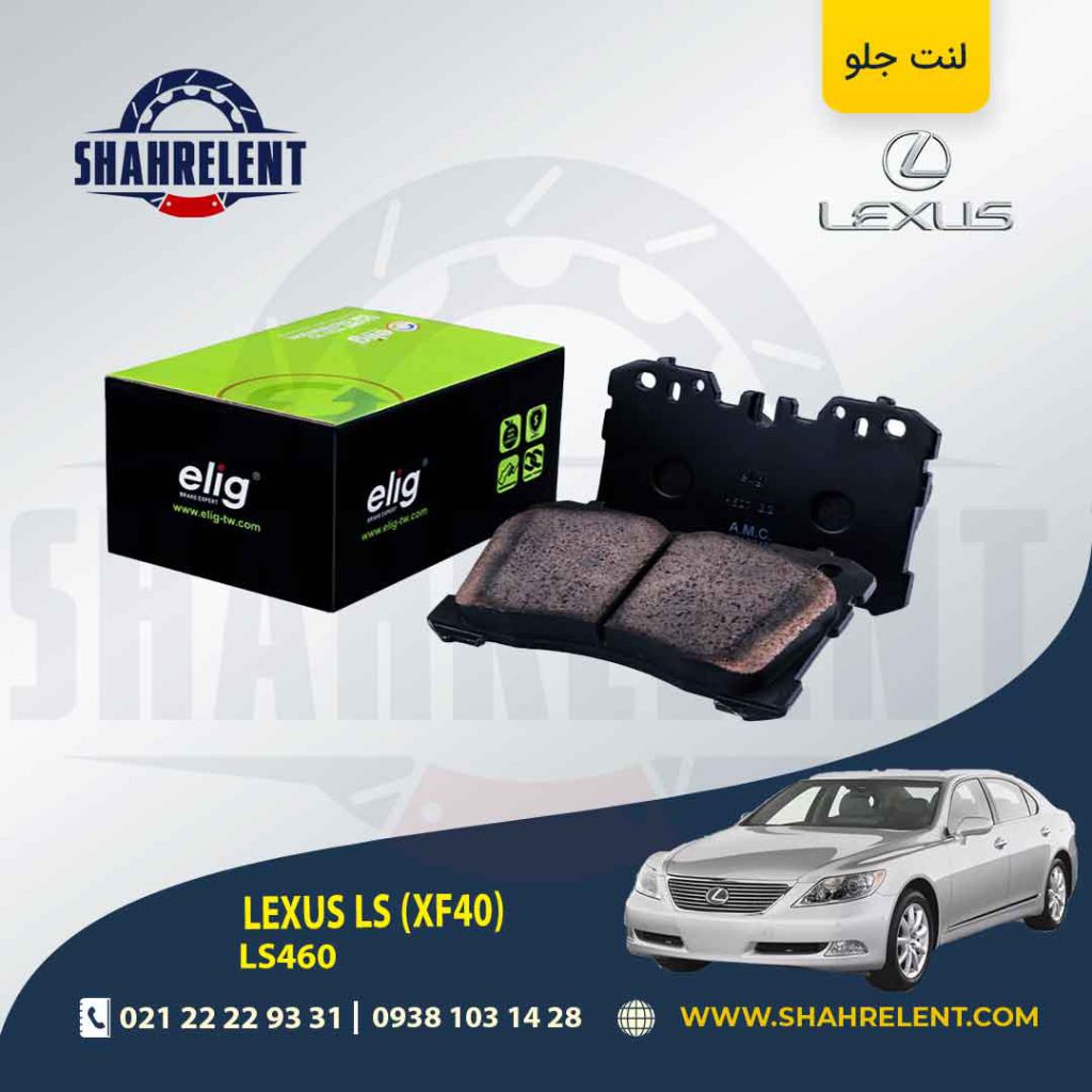 لنت ترمز جلو لکسوس LS برند الیگ (ELIG)