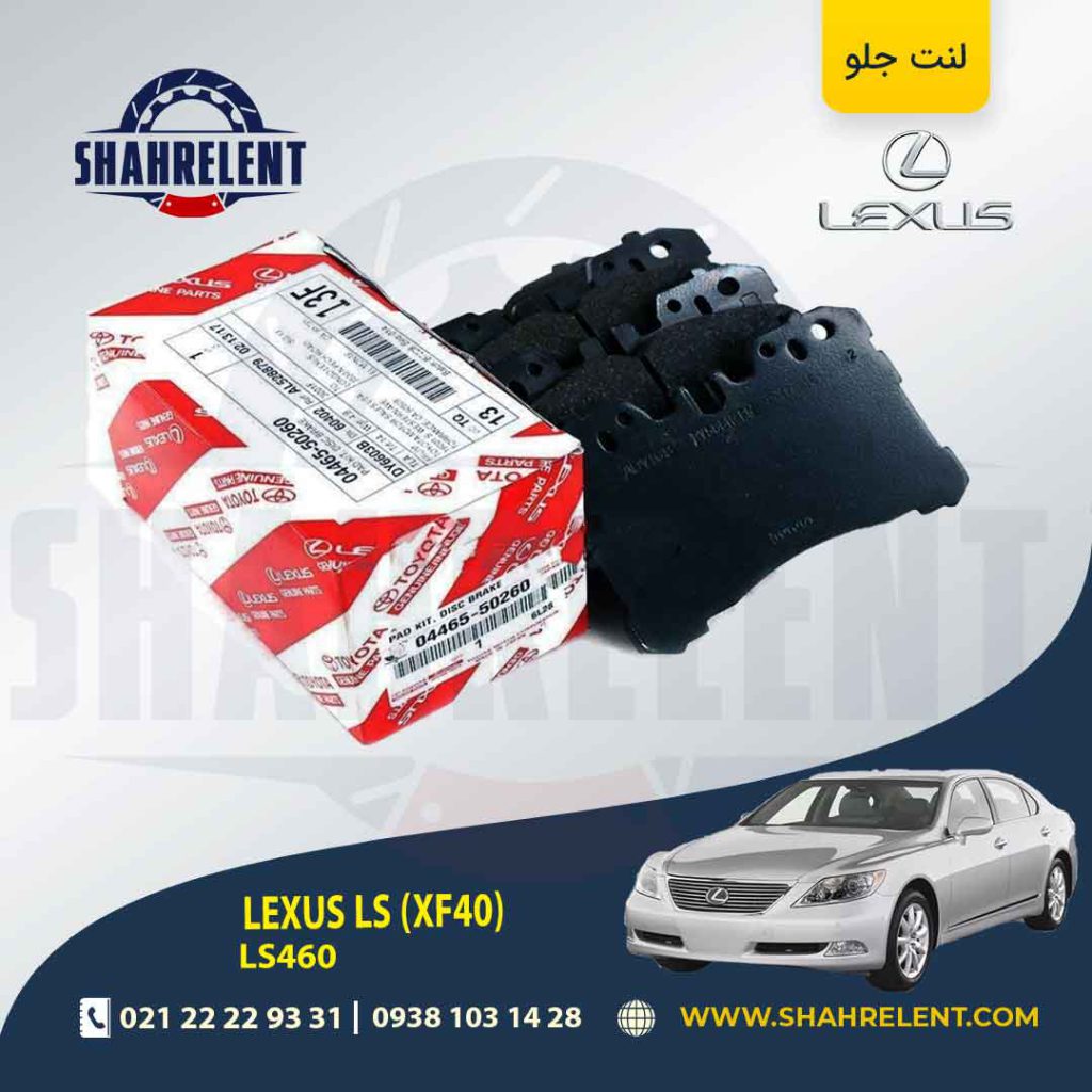 لنت ترمز جلو لکسوس LS برند اصلی تویوتا (GENUINE PARTS)