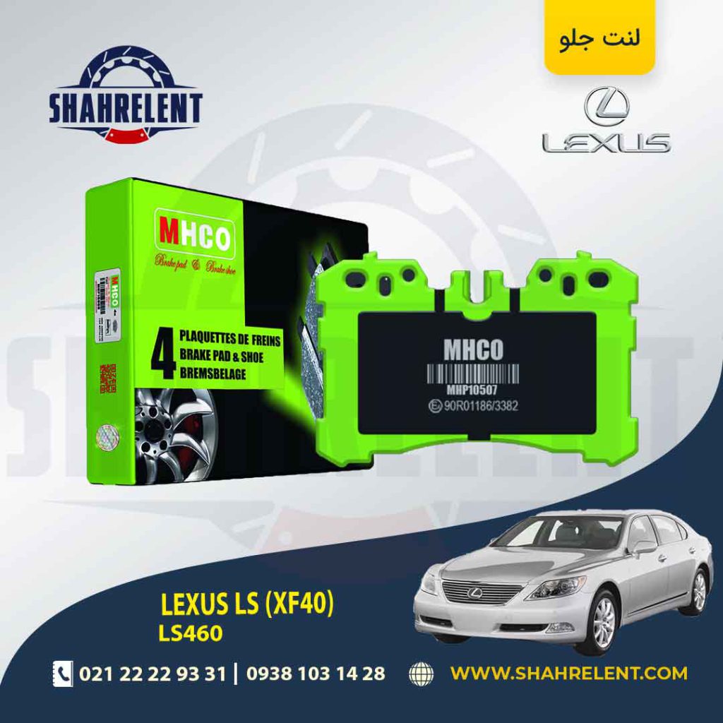 لنت ترمز جلو لکسوس LS برند ام اچ کو (MHCO)