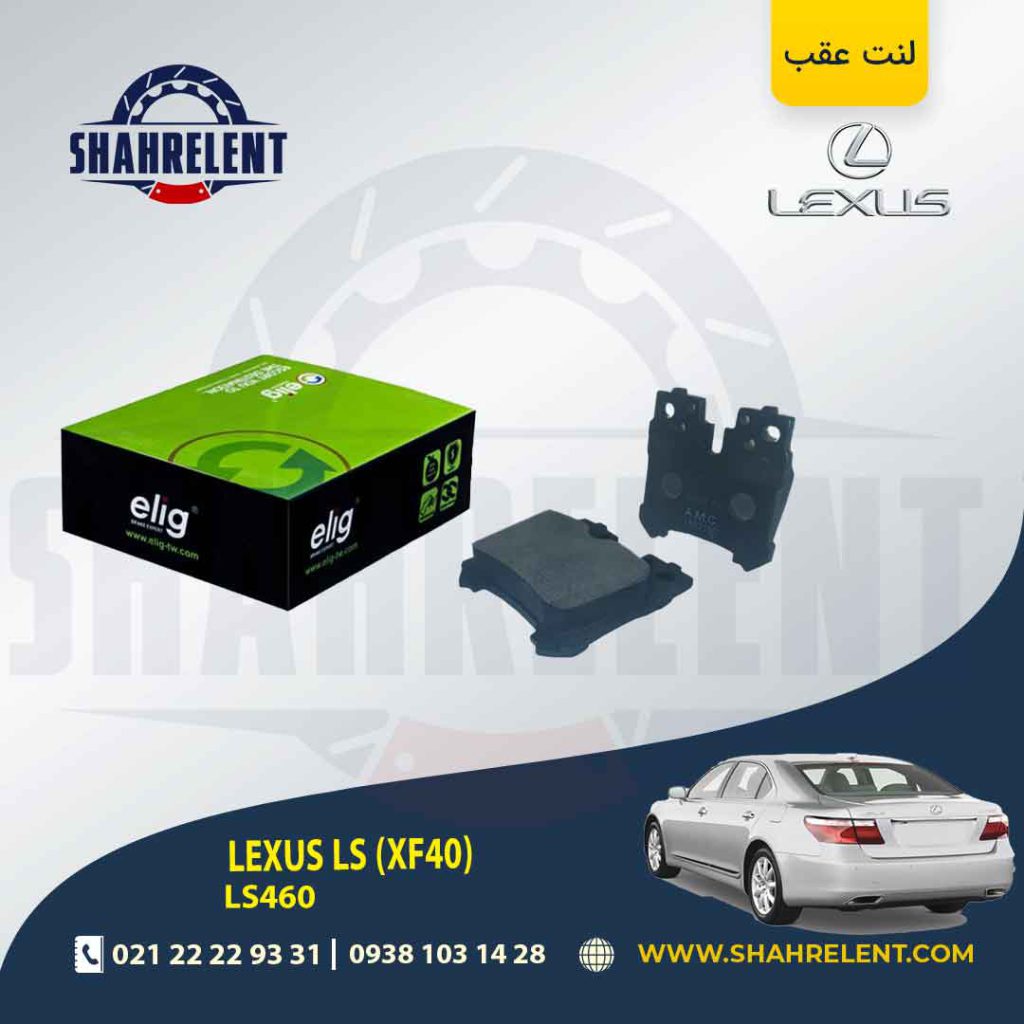 لنت ترمز عقب لکسوس LS برند الیگ (ELIG)