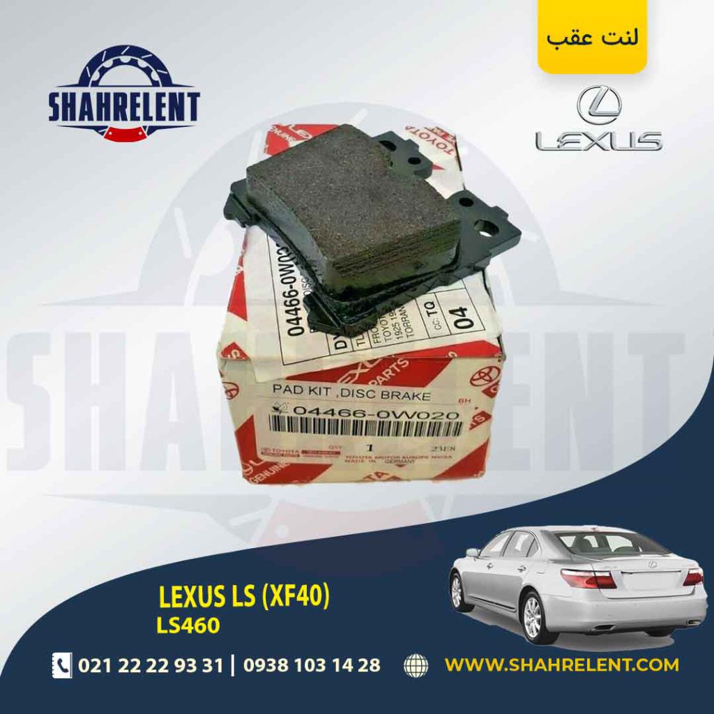 لنت ترمز عقب لکسوس LS برند اصلی تویوتا (GENUINE PARTS)