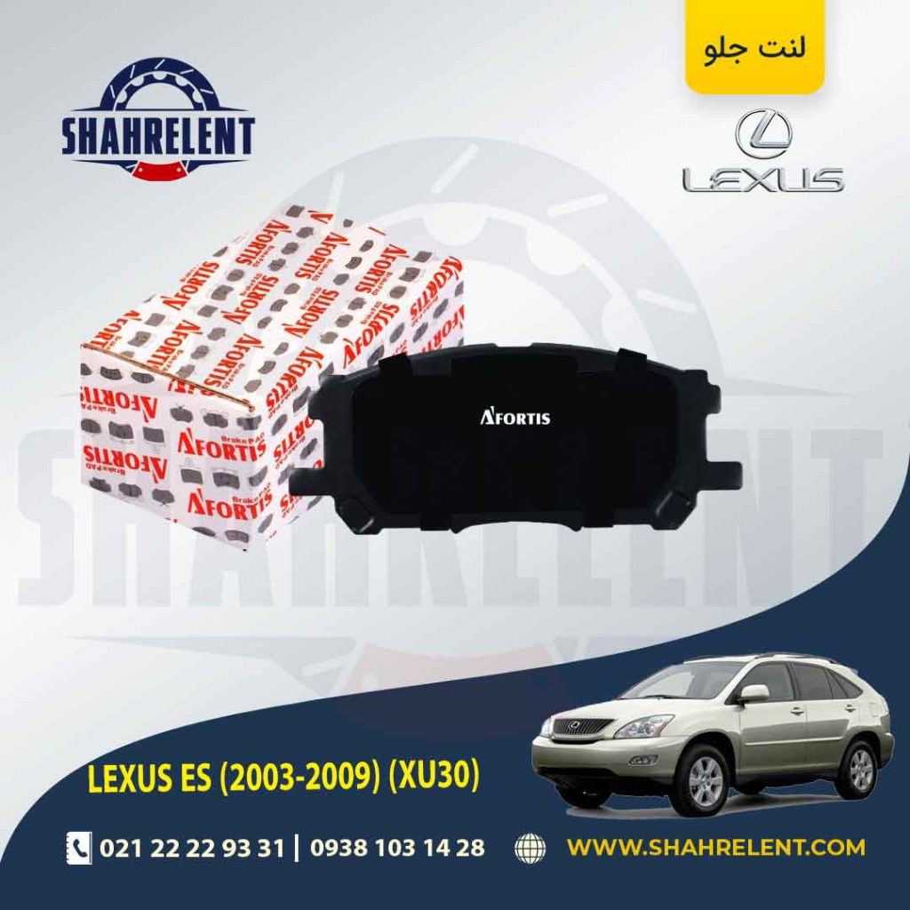 لنت ترمز جلو لکسوس RX برند آفورتیس (AFORTIS)