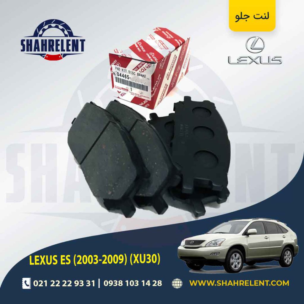 لنت ترمز جلو لکسوس RX برند اصلی تویوتا (GENUINE PARTS)