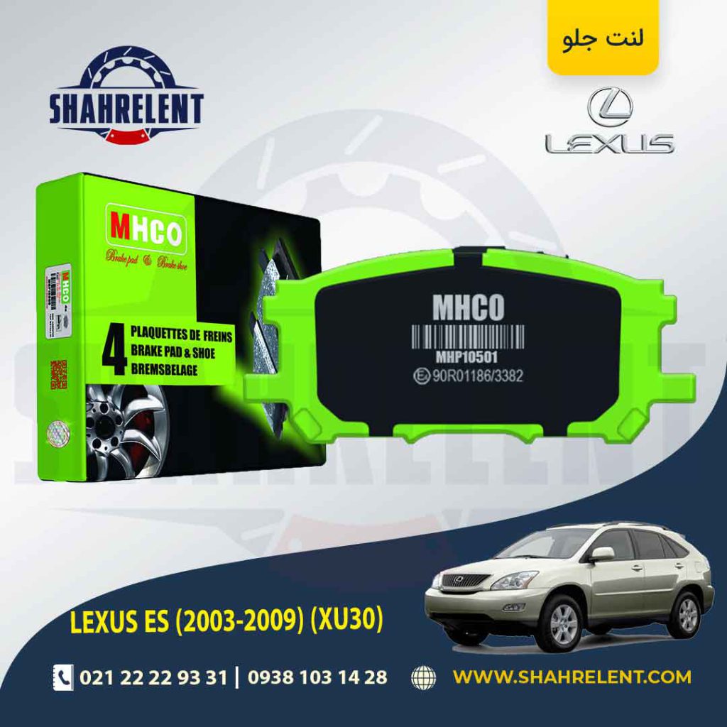 لنت ترمز جلو لکسوس RX برند ام اچ کو (MHCO)