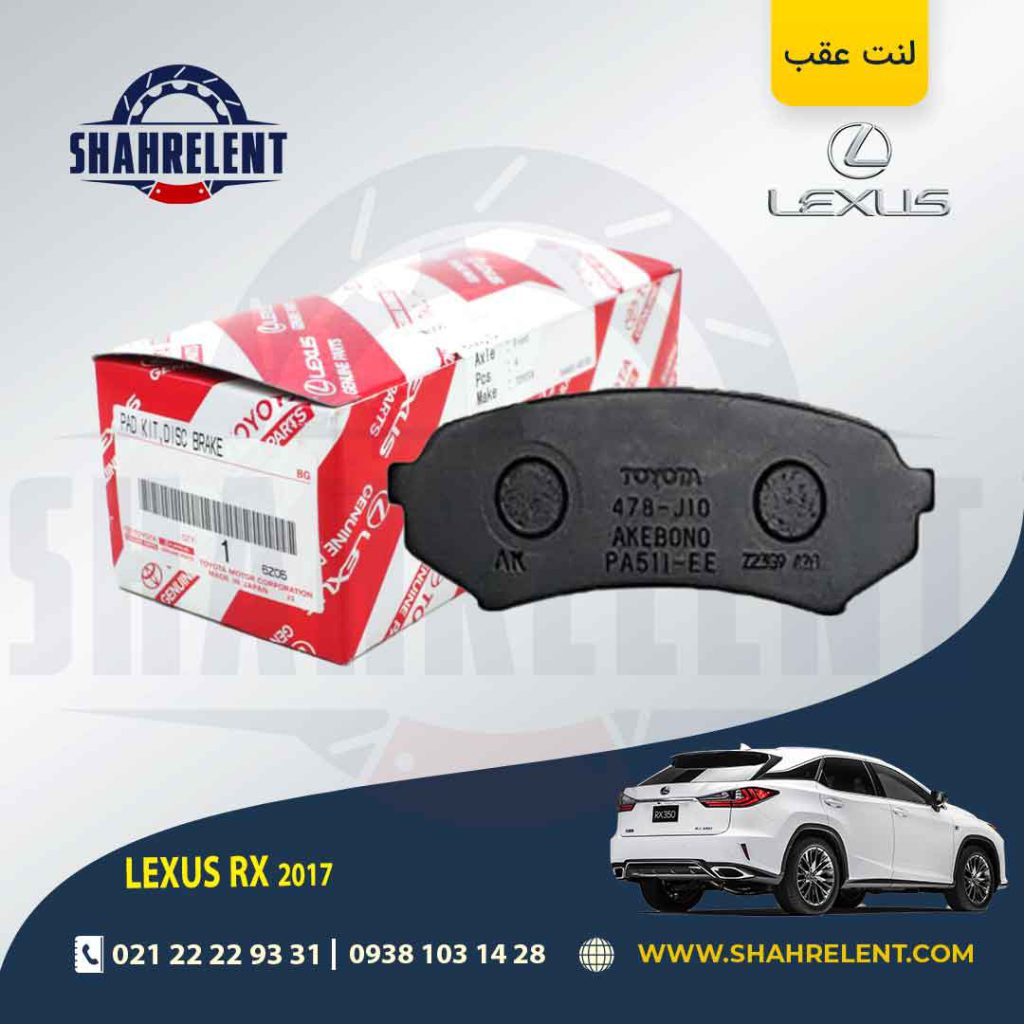 لنت ترمز عقب لکسوس RX (2017) برند اصلی تویوتا (GENUINE PARTS)