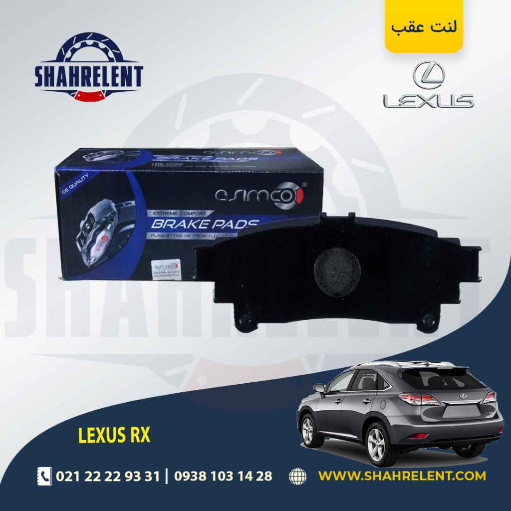 لنت ترمز عقب لکسوس RX برند آسیمکو (ASIMCO)
