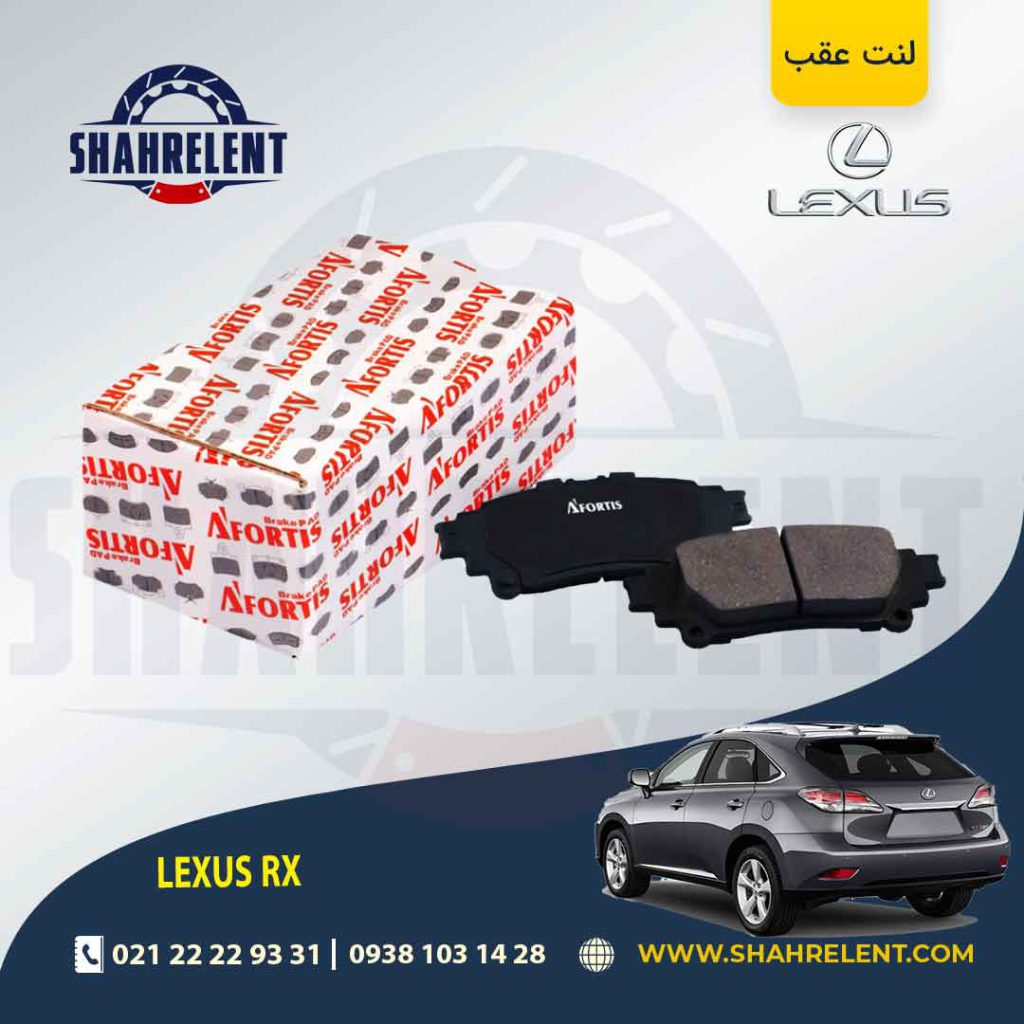 لنت ترمز عقب لکسوس RX برند آفورتیس (AFORTIS)