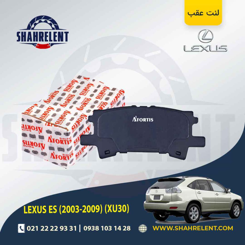 لنت ترمز عقب لکسوس RX برند آفورتیس (AFORTIS)