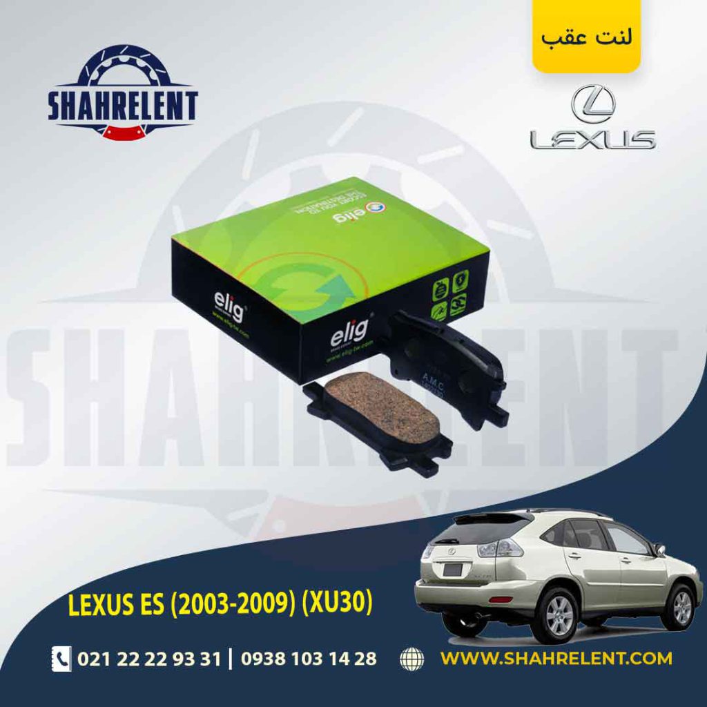 لنت ترمز عقب لکسوس RX برند الیگ (ELIG)