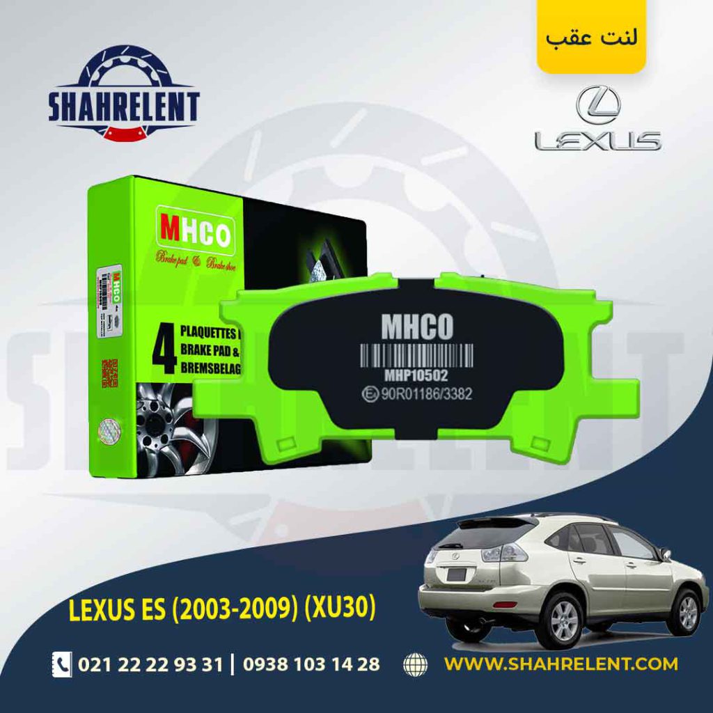 لنت ترمز عقب لکسوس RX برند ام اچ کو (MHCO)