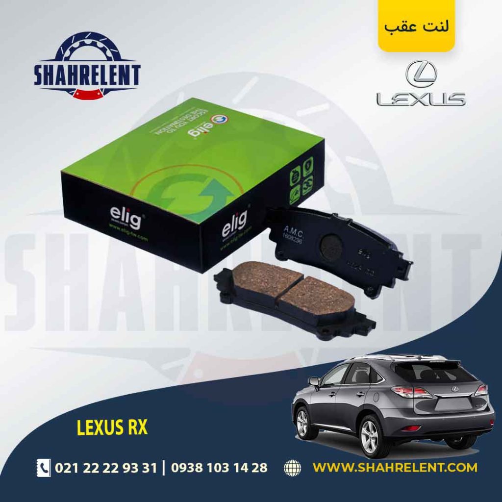 لنت ترمز عقب لکسوس RX برند الیگ (ELIG)