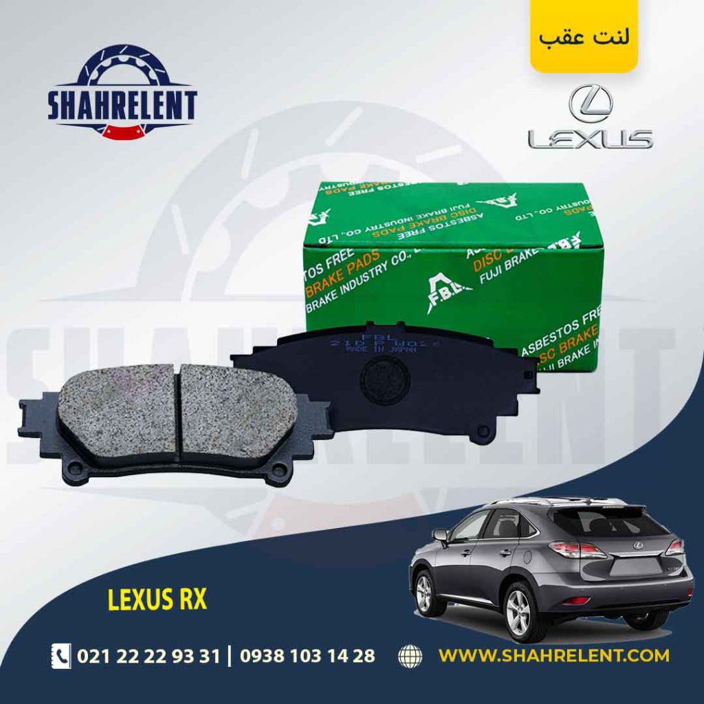 لنت ترمز عقب لکسوس RX برند اف بی ال (FBL)