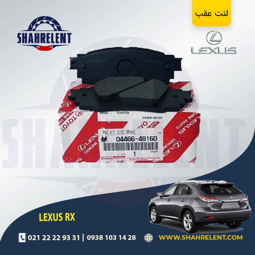 لنت ترمز عقب لکسوس RX برند تویوتا (GENUINE PARTS)