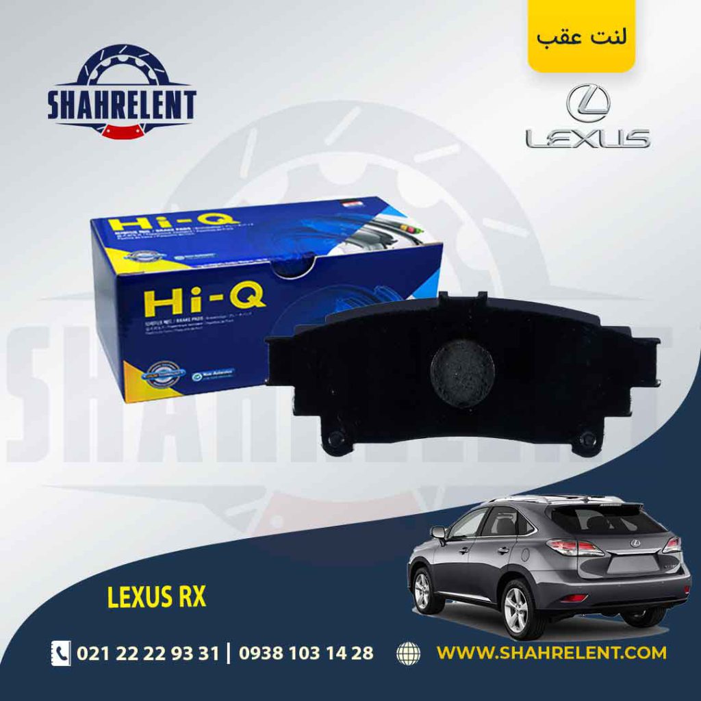 لنت ترمز عقب لکسوس RX برند های-کیو (HI-Q)