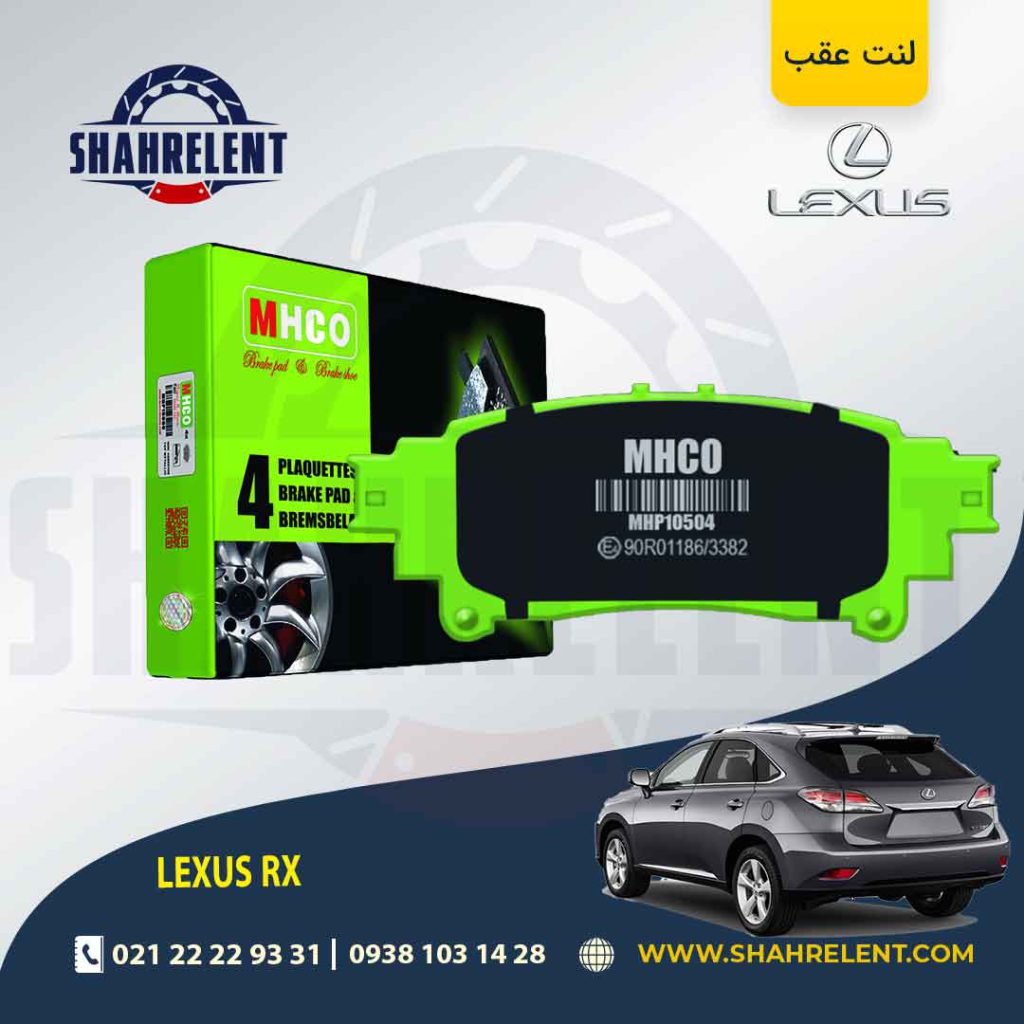 لنت ترمز عقب لکسوس RX برند ام اچ کو (MHCO)