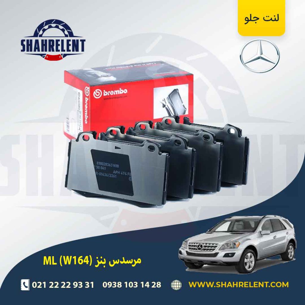 لنت ترمز جلو مرسدس بنز ML(W164) برند برمبو (brembo)