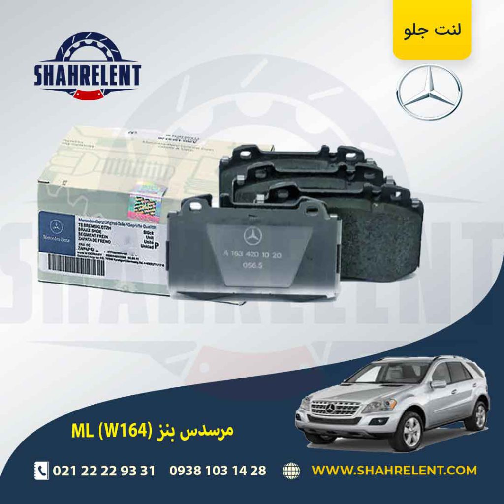 لنت ترمز جلو مرسدس بنز ML(W164) برند مرسدس بنز (Mercedes-Benz)