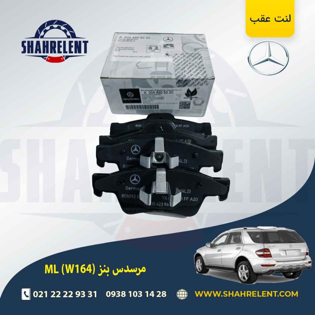 لنت ترمز عقب مرسدس بنز ML(W164) برند مرسدس بنز (Mercedes-Benz)