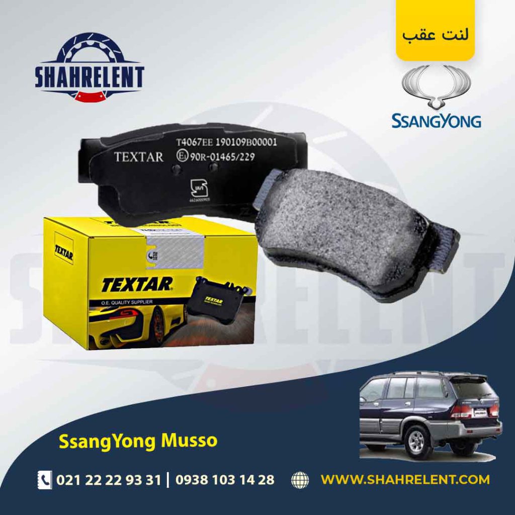 لنت ترمز عقب سانگ یانگ موسو برند تکستار (TEXTAR)