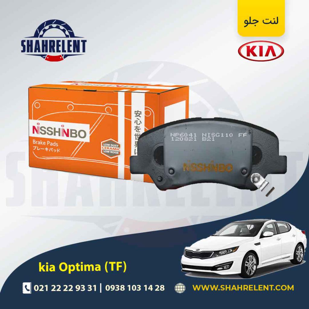 لنت ترمز جلو کیا اپتیما TF (نوع B) برند نیشینبو (NISSHINBO)