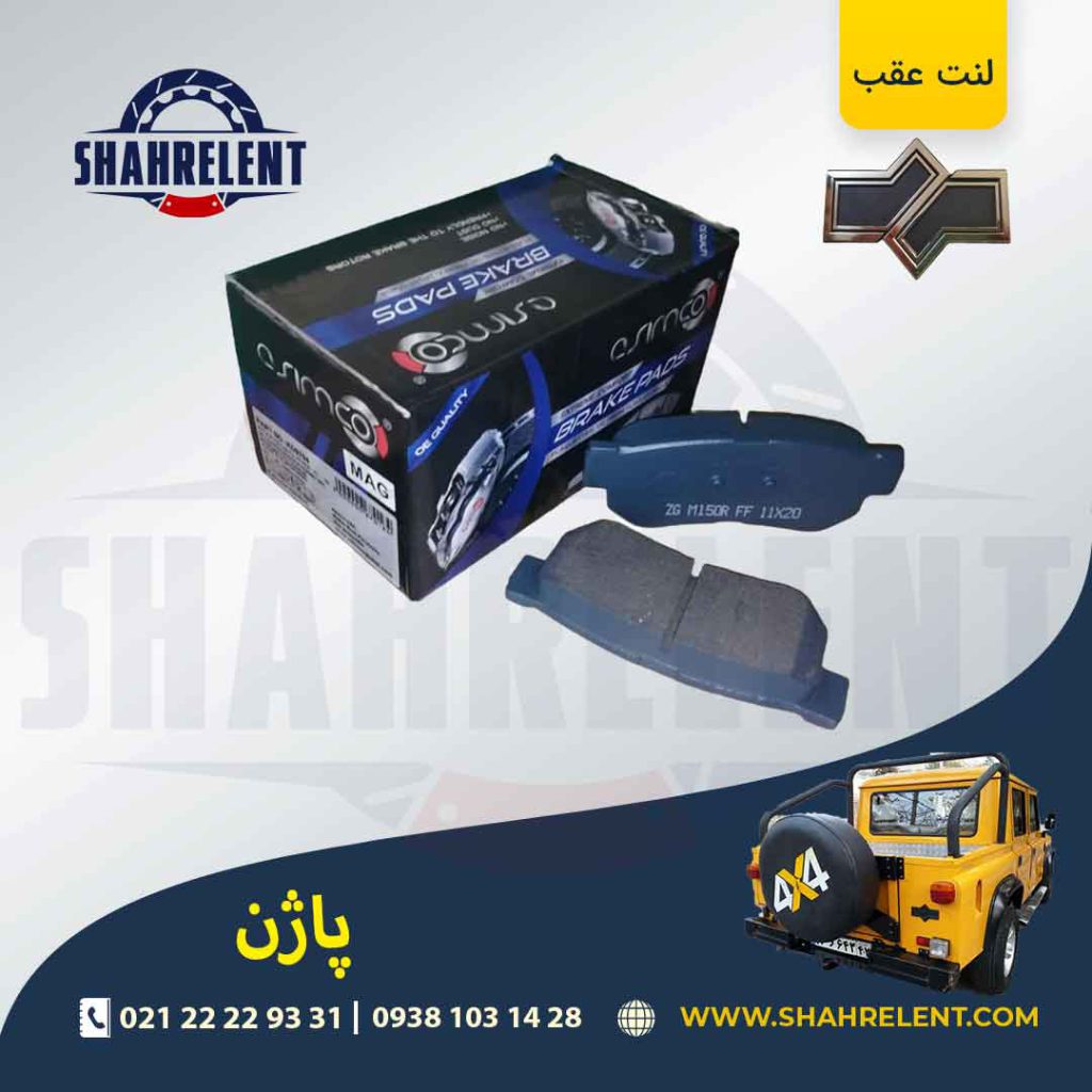 لنت ترمز عقب پاژن برند آسیمکو (ASIMCO)