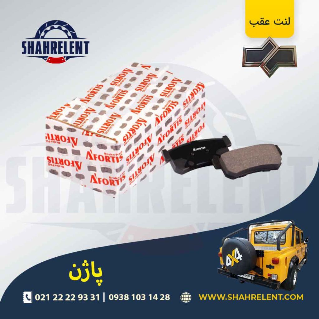 لنت ترمز عقب پاژن برند آفورتیس (AFORTIS)