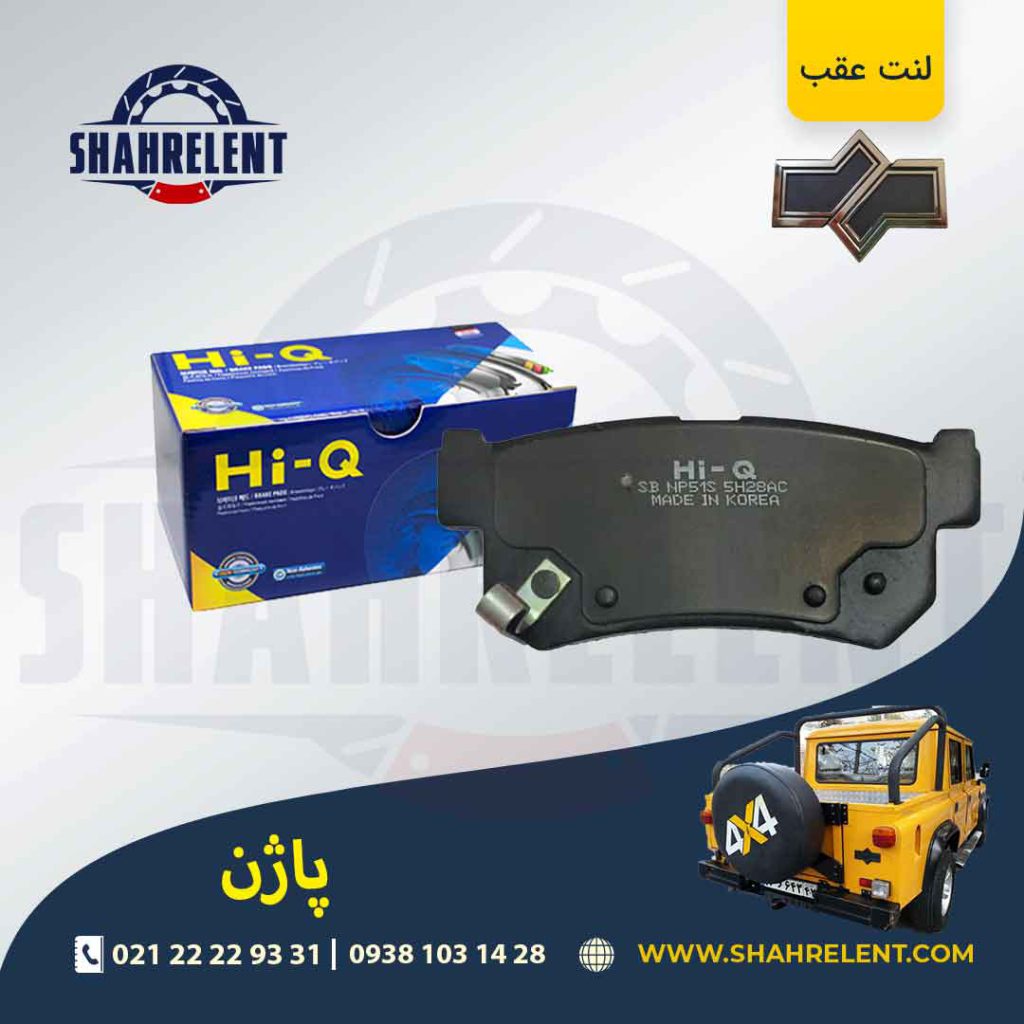 لنت ترمز عقب پاژن برند های-کیو (HI-Q)