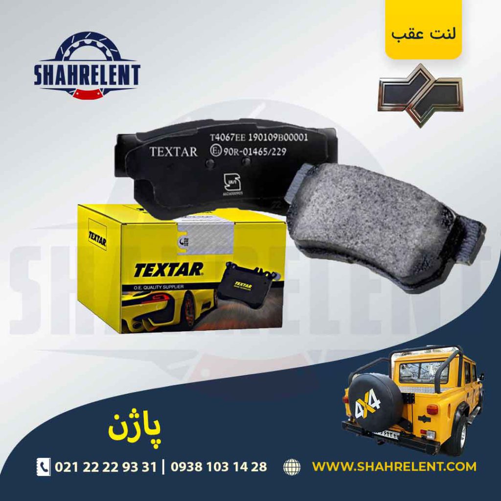 لنت ترمز عقب پاژن برند تکستار (TEXTAR)
