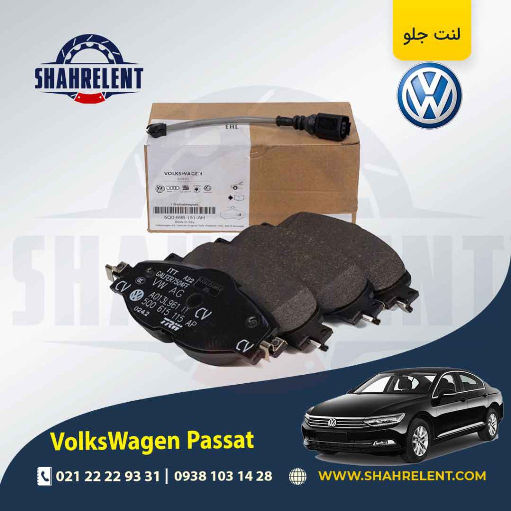 لنت ترمز جلو فولکس واگن پاسات برند اصلی فولکس واگن (VW GENUINE PART)