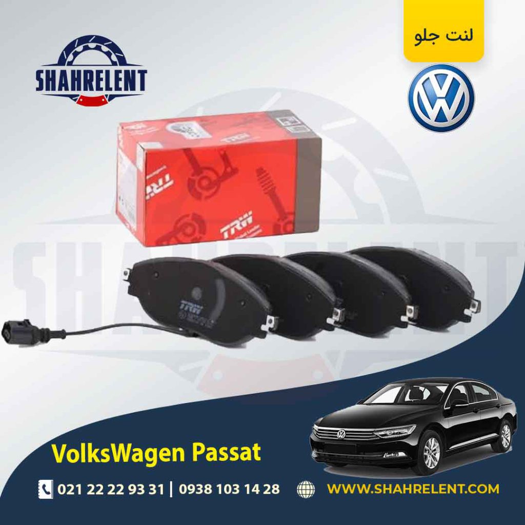 لنت ترمز جلو فولکس واگن پاسات برند تی آر دبلیو (TRW)