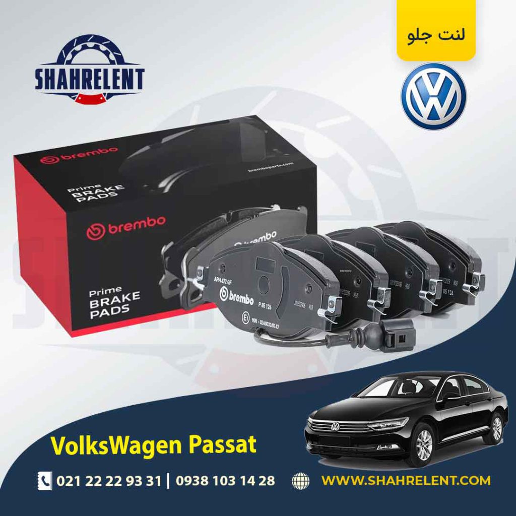لنت ترمز جلو فولکس واگن پاسات برند برمبو (brembo)