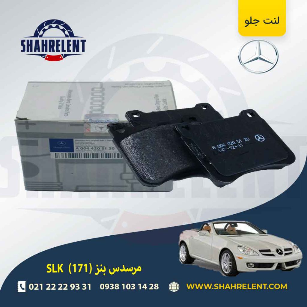 لنت ترمز جلو مرسدس بنز SLK(R171) برند اصلی مرسدس بنز (Mercedes-Benz) (نوع A)